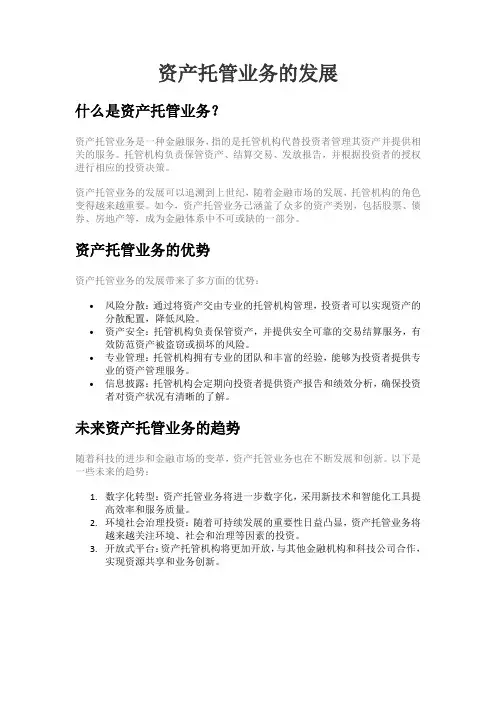 资产托管业务的发展