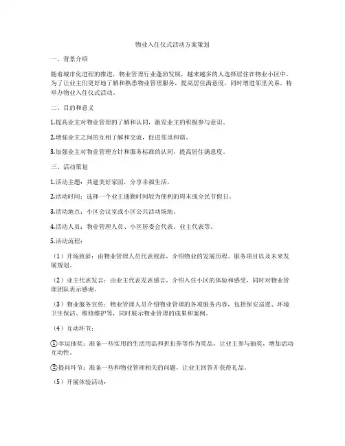 物业入住仪式活动方案策划