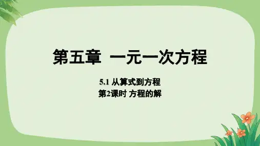 人教版七年级数学上册一元一次方程《从算式到方程》第2课时示范课教学课件
