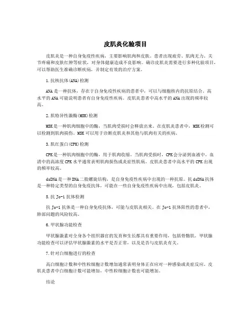 皮肌炎化验项目