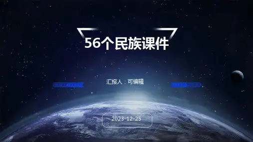 56个民族课件