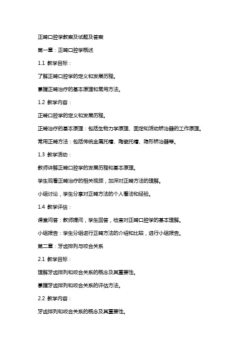 正畸口腔学教案及试题及答案