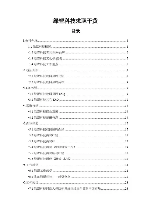 求职面试资料大全绿盟科技