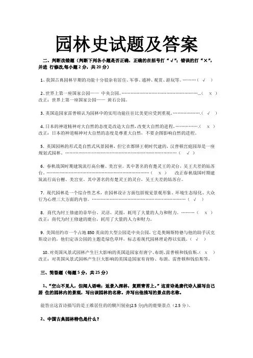 (完整版)园林史试题及答案