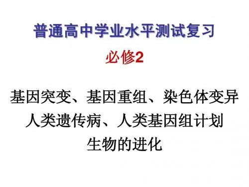生物进化(基因突变、基因重组、染色体变异)