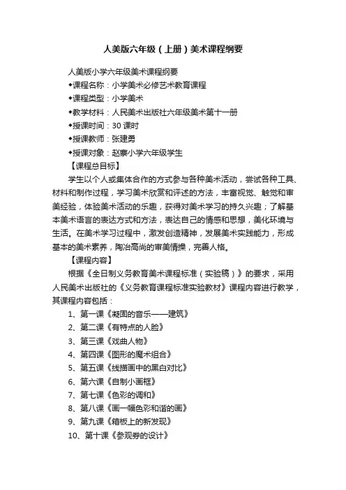 人美版六年级（上册）美术课程纲要