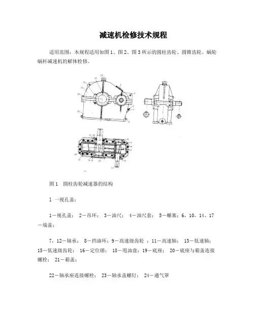 减速机检修技术规程