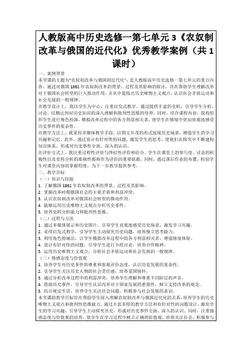 人教版高中历史选修一第七单元3《农奴制改革与俄国的近代化》优秀教学案例(共1课时)