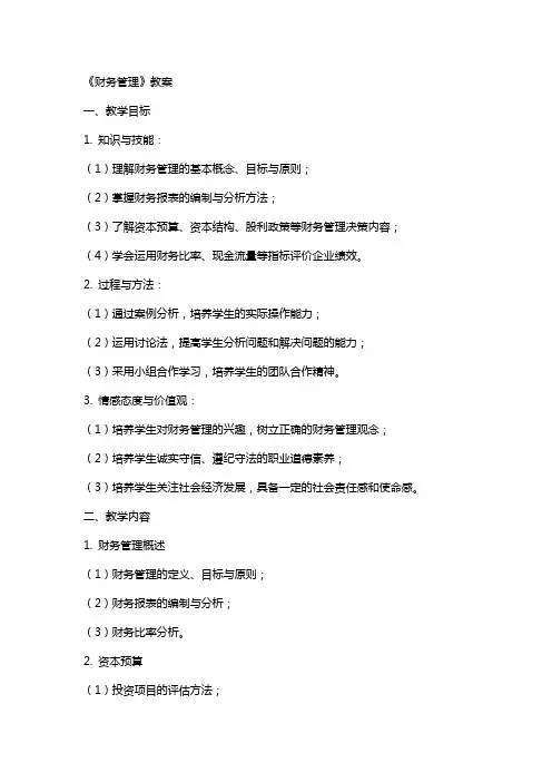 《财务管理》教案
