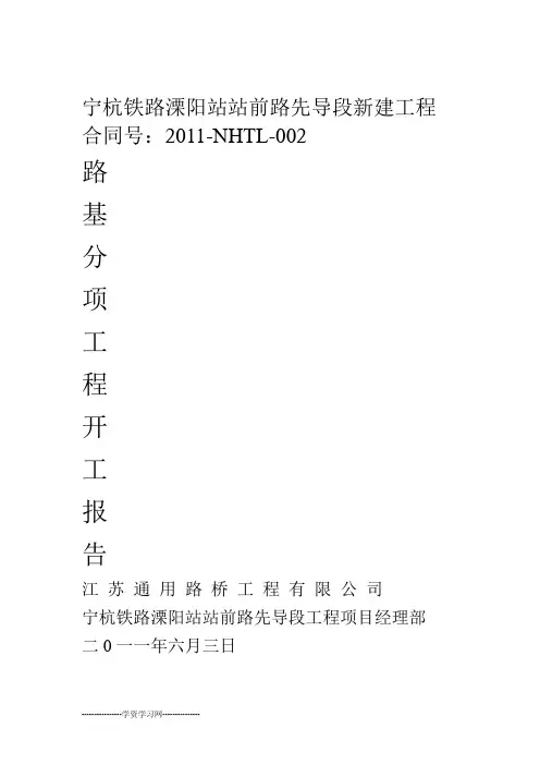 路基分项工程开工报告