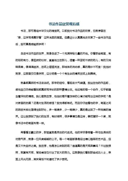 书法作品欣赏观后感