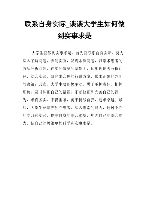 联系自身实际_谈谈大学生如何做到实事求是