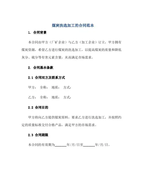 煤炭洗选加工的合同范本