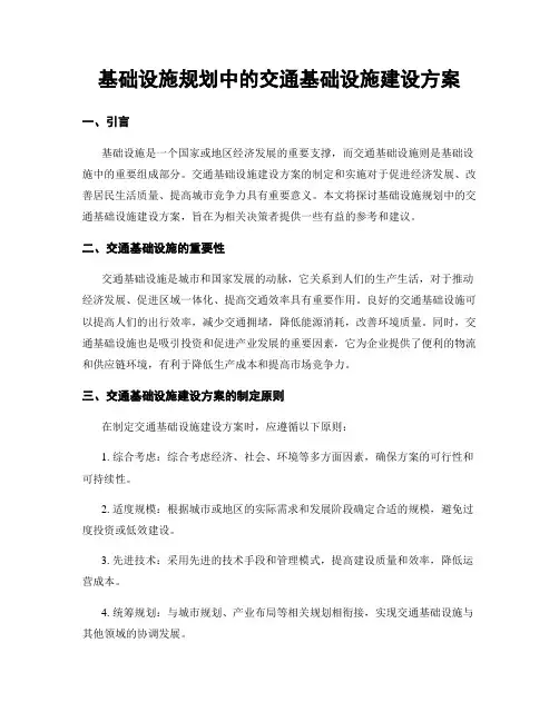 基础设施规划中的交通基础设施建设方案