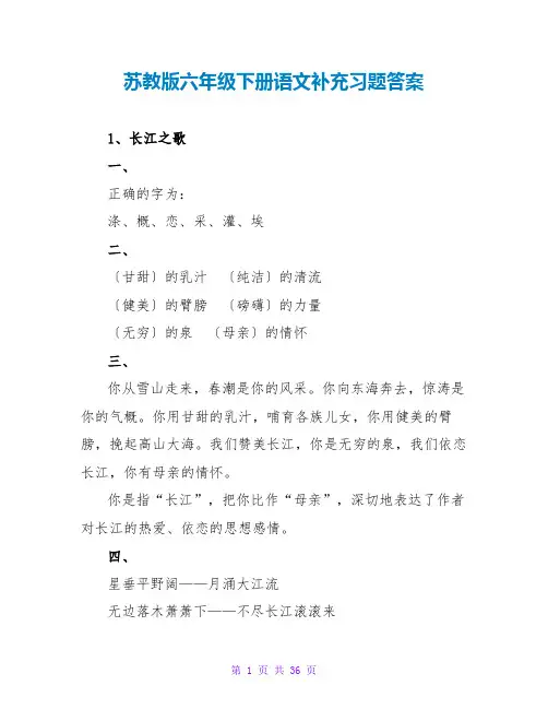 苏教版六年级下册语文补充习题答案