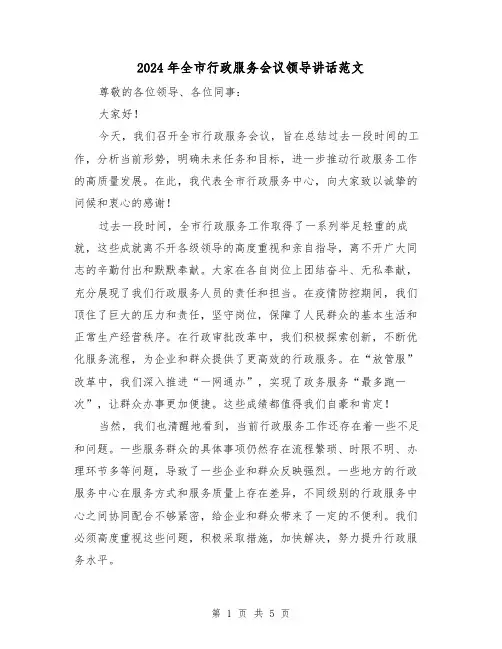 2024年全市行政服务会议领导讲话范文(2篇)