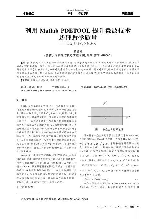 利用Matlab PDETOOL提升微波技术基础教学质量——以波导模式分析为例