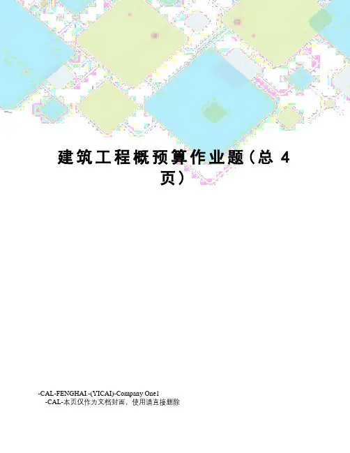 建筑工程概预算作业题