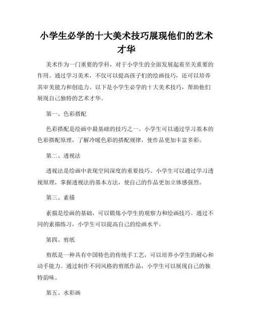 小学生必学的十大美术技巧展现他们的艺术才华