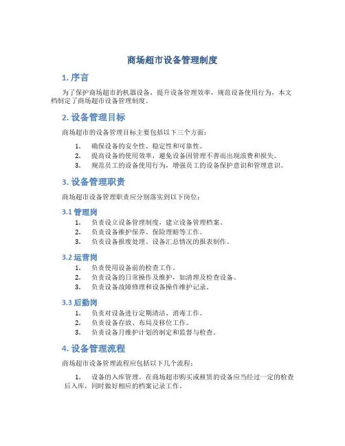 商场超市设备管理制度