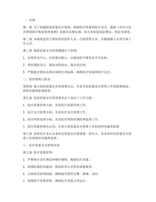 医院质量安全管理制度范本