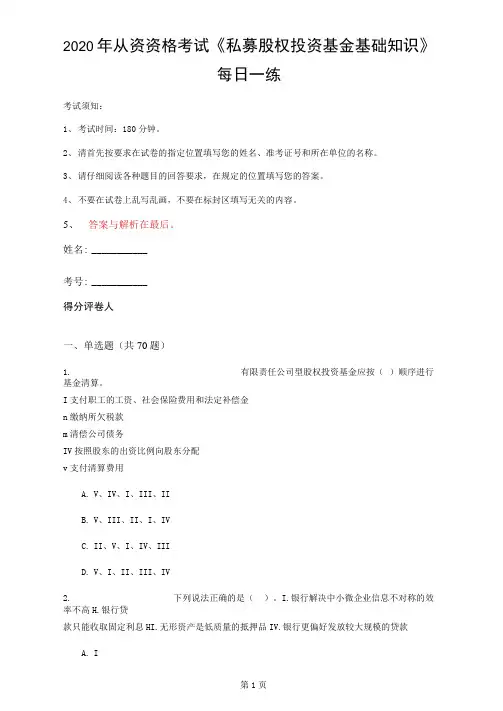 2020年从资资格考试《私募股权投资基金基础知识》每日一练(第46套)