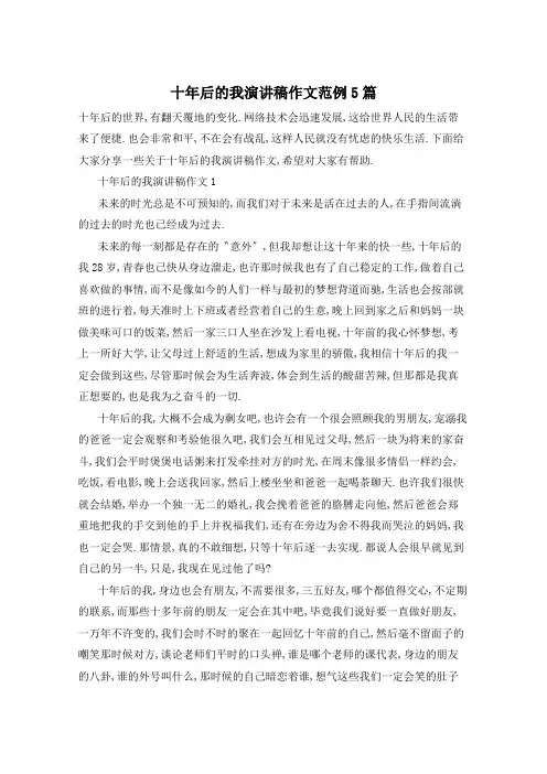 十年后的我演讲稿作文范例5篇