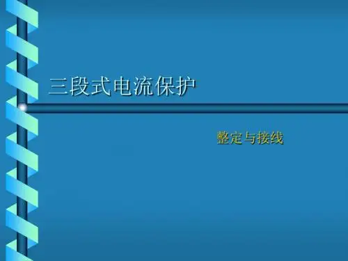 三段式电流保护的整定与接线.