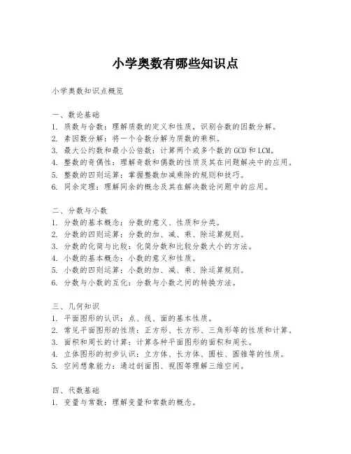 小学奥数有哪些知识点