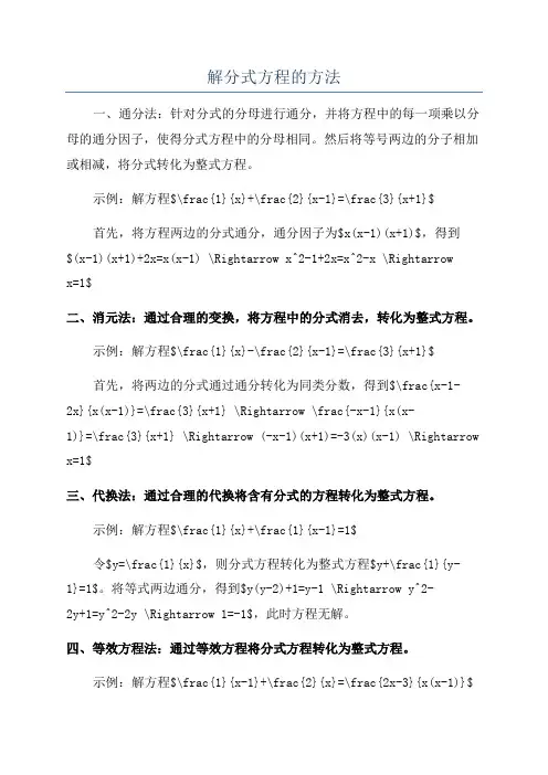 解分式方程的方法
