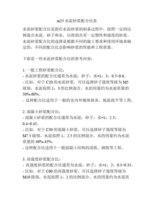 m25水泥砂浆配合比表