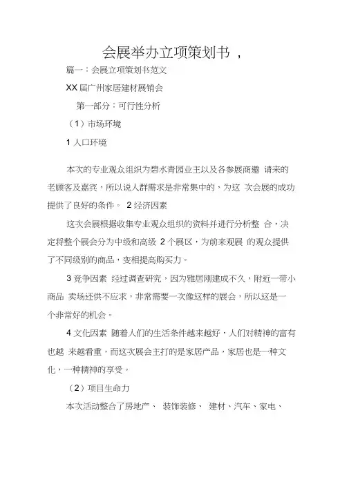 会展举办立项策划书,
