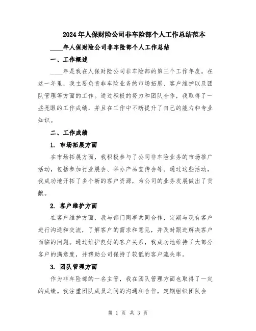 2024年人保财险公司非车险部个人工作总结范本