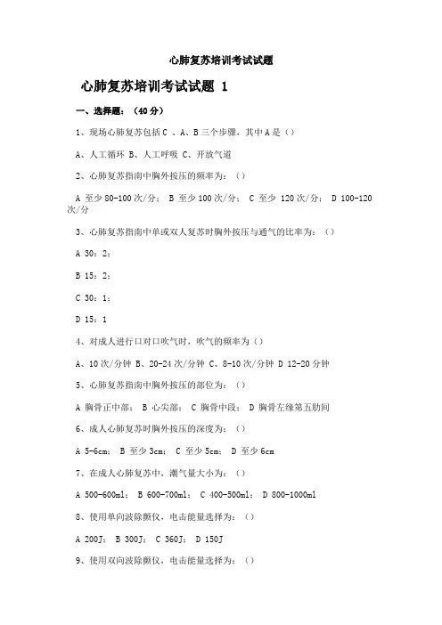 心肺复苏培训考试试题