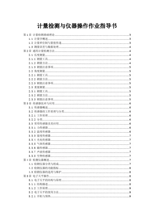 计量检测与仪器操作作业指导书