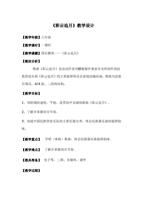 第五单元 国乐飘香《彩云追月》教学设计-2024—2025学年人音版实如音乐八年级上册 