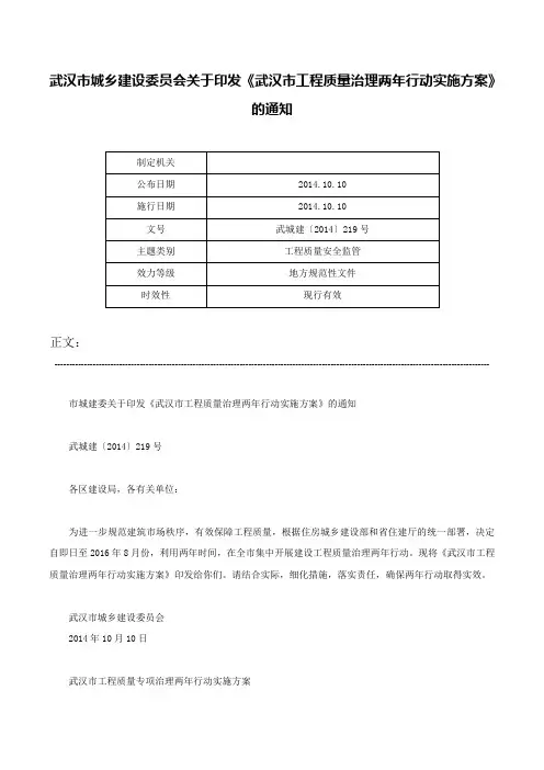 武汉市城乡建设委员会关于印发《武汉市工程质量治理两年行动实施方案》的通知-武城建〔2014〕219号