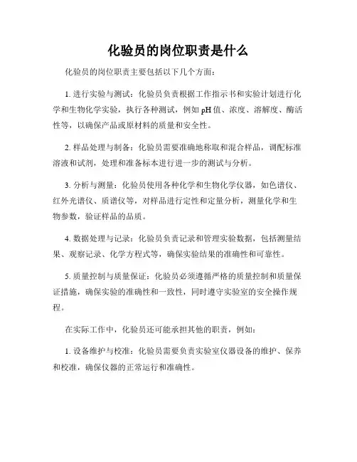化验员的岗位职责是什么