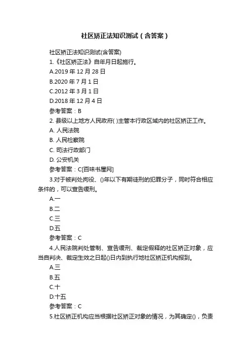 社区矫正法知识测试（含答案）