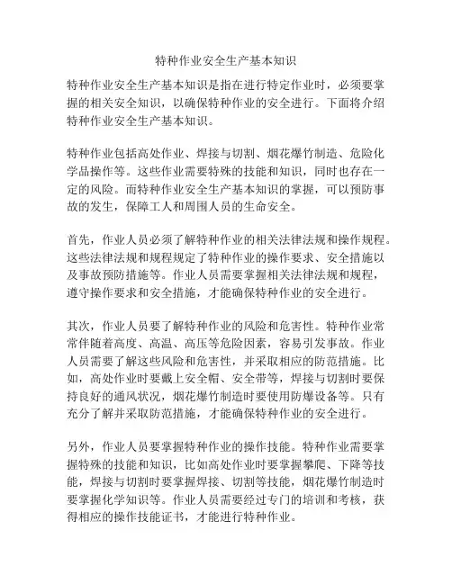 特种作业安全生产基本知识