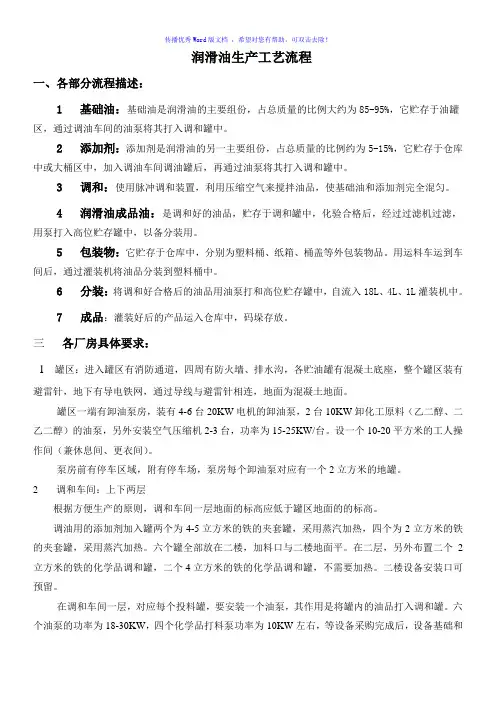 润滑油生产工艺流程Word版