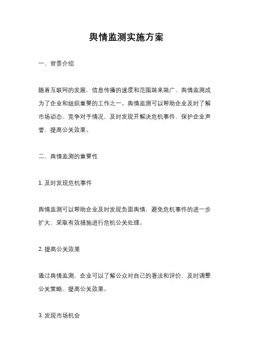舆情监测实施方案