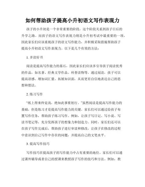 如何帮助孩子提高小升初语文写作表现力