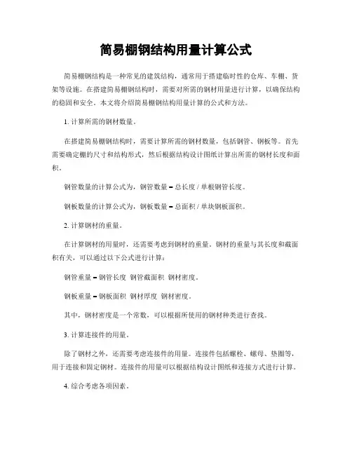 简易棚钢结构用量计算公式