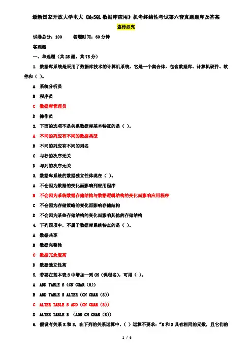 最新国家开放大学电大《MySQL数据库应用》机考终结性考试第六套真题题库及答案