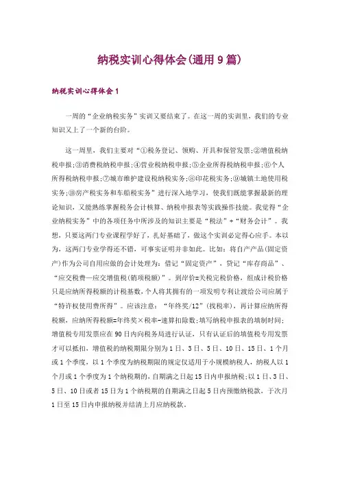 纳税实训心得体会(通用9篇)