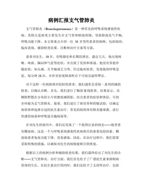 病例汇报支气管肺炎