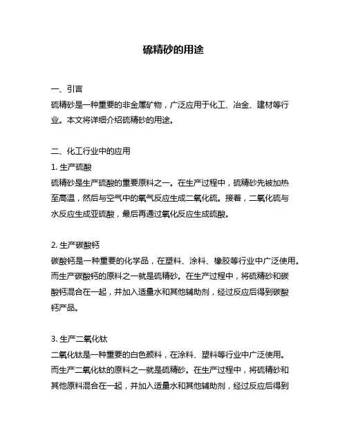 硫精砂的用途