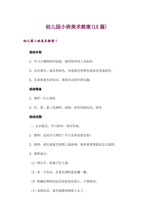 幼儿园小班美术教案(15篇)
