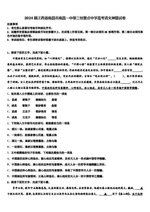 2024届江西省南昌市南昌一中等三校重点中学高考语文押题试卷含解析